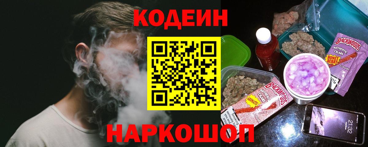 Кодеин Purple Drank Большой Камень